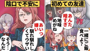 【スカッと】【漫画】私も言われてるんじゃ…？初めて出来た友達の陰口が酷すぎる【モナ・リザの戯言】