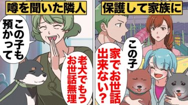 【スカッと】【漫画】「老犬になったからいらない」家族を平然と手放した人の末路【モナ・リザの戯言】