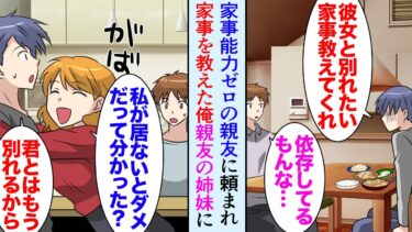 【セカイノフシギ】【漫画】俺の親友は家事能力がゼロで、料理も家事もできず彼女に任せきり。そんな親友が彼女との別れを決意し「頼む、俺に家事を教えてくれ！」→助けた結果、親友の美人な姉と妹に好かれてしまい…【マンガ動画】