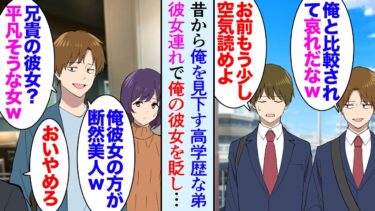 【セカイノフシギ】【漫画】俺には1歳年下の弟が居て、高学歴で一流企業勤めなんだが「低学歴で無能な奴が兄なんて最悪ｗ」子供の頃から俺を見下している→ある日、彼女とレストランで食事中、弟に遭遇し…立場逆転【マンガ動画】