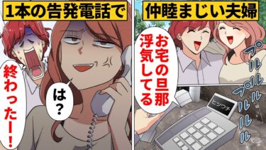 【スカッと】【漫画】仕事でなかなか時間が合わない夫婦の元に浮気告発電話がかかってきたら【モナ・リザの戯言】