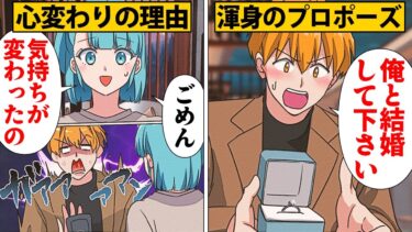 【スカッと】【漫画】学生時代からの彼女に満を持してプロポーズしたらまさかの心変わり…!?【モナ・リザの戯言】