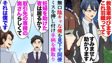 【セカイノフシギ】【漫画】無口で陰キャな俺を見下しいつもミスや責任を押し付け、手柄を横取りする同僚「僕がやりました」→今年入った後輩女性「どうして怒らないんですか！」ある日デパートで後輩に偶然遭遇し…【マンガ動画】