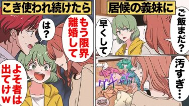 【スカッと】【漫画】結婚したら旦那の妹がセットでついてきた結果【モナ・リザの戯言】