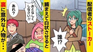 【まんガメ】【漫画】ゲーム実況をする仮面の人気配信者がストーカー被害に→警察では対応してもらえず探偵に調査を依頼したところ、実は意外な人物が関与しており…【スカッとする話】【マンガ動画】