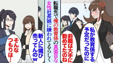 【セカイノフシギ】【漫画】転職先の会社で俺の教育係になった優秀で真面目な女性。コネ入社の社長の娘に嫌われて見下されていて…→ある日、２つの案件が同時にスタートし俺たちのチームが成功をおさめ…立場逆転【マンガ動画】