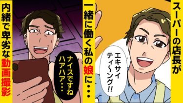 【まんガメ】【漫画】勤務先のスーパーのさわやか店長→私と良い雰囲気に・・・と思っていたら正体は娘に卑劣な行いをしていた鬼畜男だった【スカッと】【マンガ動画】