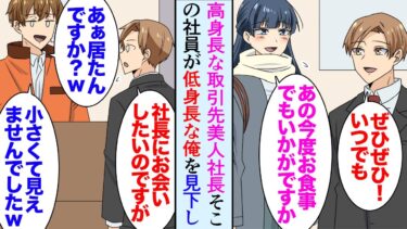 【セカイノフシギ】【漫画】デザイン会社を営む俺、取引先の花屋の女性社長は高身長の美人だ。取引先の男性社員がチビな俺を見下してくる「成長期来なかったんですか？ｗ」→ある日、配達の途中でミスを起こし…助けたら【マンガ動画】