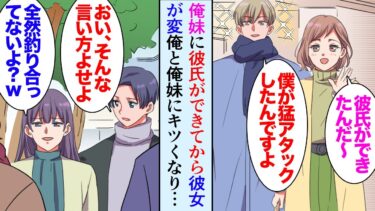 【セカイノフシギ】【漫画】俺の妹にイケメンの彼氏ができた途端、俺の彼女が俺妹を見下すようになり「そんなんじゃ彼氏にフラれるよｗ心配だからWデートしてあげる」→ある日、妹の彼氏から相談があると呼び出され…【マンガ動画】