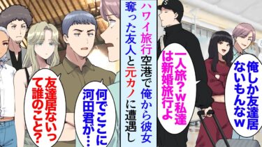 【セカイノフシギ】【漫画】ハワイの空港で、俺から彼女を奪った友人と元カノに再会。夫婦揃って俺を見下してきた「私達は新婚旅行なのｗ一人？ｗ」→滞在中に現地で遭遇「俺以外に友だち居なかったもんなｗ」立場逆転【マンガ動画】