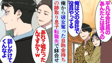 【セカイノフシギ】【漫画】転職先の会社に、数年前「無能で平凡なサラリーマンｗ」と俺を見下し彼女を奪った「自称会社の跡取り息子」が働いていた→お互い彼女と一緒の時に鉢合わせ、元カノが俺をバカにし…立場逆転【マンガ動画】