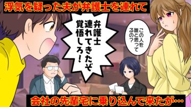 【まんガメ】【漫画】浮気を疑った夫が「慰謝料払え‼」と弁護士と一緒に乗り込んできた→真実が明らかになった時、新たな幸せが訪れた【スカッと】【マンガ動画】