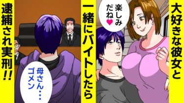 【まんガメ】【漫画】女子大生の彼女と一緒にアルバイトした結果、逮捕され実刑→女友達「実は彼女・・・」【スカッと】【マンガ動画】