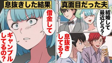 【スカッと】【漫画】真面目だった夫がたまの息抜きによりにもよってギャンブルを選んだ結果【モナ・リザの戯言】