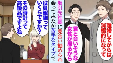 【セカイノフシギ】【漫画】取引先社長にお見合いを勧められたバツイチ35歳の俺「君に合いそうな人が居る」→秘書課の女性と見合いすることに「役員報酬は？それ高級時計ですね！」金持ち狙いの苦手なタイプで…【マンガ動画】