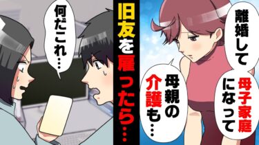 【エトラちゃん】【漫画】「一人親で親の介護もしてて…」うちの会社に応募して来た旧友がとんでもない状況になっており、温情で採用。しかし…→「どこ行ったの…！？」昔の友人から連絡が来て…？