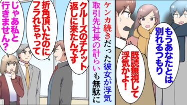 【セカイノフシギ】【漫画】取引先社長にディナークルーズのチケットを貰った「彼女とケンカしてるんだろ？一緒に行ってきたら？」→その日にプロポーズしようと思っていたんだが彼女の浮気を目撃し問い詰めたらフラれた【マンガ動画】