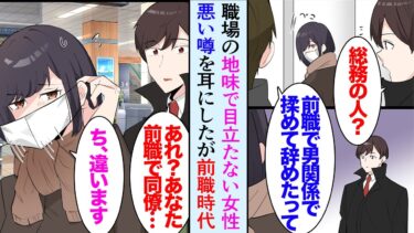 【セカイノフシギ】【漫画】他部署に地味で大人しい女性社員が居る。同僚「地味に見えて前の会社で男関係すごかったらしいｗ」→よく見ると前職時代社長息子に言い寄られ干されて辞めた女性同僚。噂を否定し助けたら【マンガ動画】