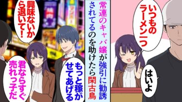 【セカイノフシギ】【漫画】俺の営むラーメン屋には深夜帯いつも来る常連のキャバ嬢が２人居る。ある日店に向かう途中、常連がしつこく勧誘されていたので助けた→翌日から店の前でガラの悪い男が騒ぎ始め店は廃業寸前【マンガ動画】