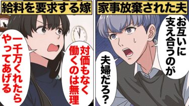 【スカッと】【漫画】タダ働きなんて無理！給料を要求した専業主婦の末路【モナ・リザの戯言】