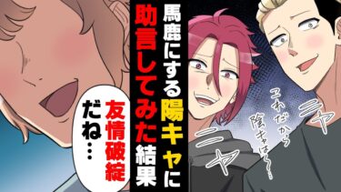 【エトラちゃん】【漫画】SNSで炎上してしまった陽キャ集団に「○○したらいいよ」と陰キャなりの助言をしてあげた結果、最高の結末がwww→「もう就職出来ねえよ…」他人を見下す者達の末路…