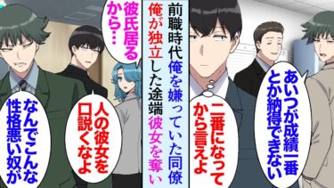 【セカイノフシギ】【漫画】前職時代成績の良い俺を嫌って貶していた同僚「あんな無愛想なやつが一番とかおかしいだろｗ」→俺が独立した途端、社内恋愛していた俺の彼女を奪い、おまけに社員が次々に退職し…立場逆転【マンガ動画】