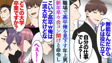 【セカイノフシギ】【漫画】高卒の俺を無能と見下す中途採用の年上男性「仕事できないんだから少しは役に立てよｗ」→正月早々、美人を集めて合コンを開けと連絡があり…友人「俺が美人を集めてやるよｗ」立場逆転【マンガ動画】