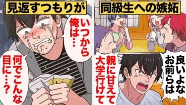 【スカッと】【漫画】「俺はお前らとは違う！」同級生を見返すためひとりよがりになった男の末路【モナ・リザの戯言】