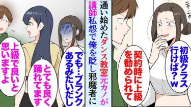 【セカイノフシギ】【漫画】26歳会社員の俺が最近通い始めたダンススクールで「初級クラスに行ったほうが良いんじゃないですか？ｗ」元カノが講師をしていてやたらと俺を見下してくる→ある日特別講師のプロダンサーが【マンガ動画】