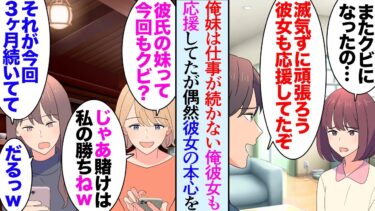 【セカイノフシギ】【漫画】俺の妹は仕事が中々続かない「またクビになっちゃった…」そんな妹の事も俺の彼女は心配してくれていた→妹が工場に勤務「給料安そうだねｗ」ある日彼女が妹を貶しているのを聞いてしまい…【マンガ動画】