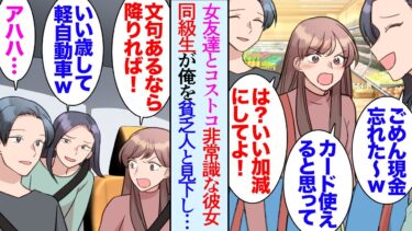 【セカイノフシギ】【漫画】母の誕生日に料理を振る舞うことになった。美人料理研究家「私もお手伝いします」→一緒にコストコに行ったら、彼女の大学時代の友人が俺を貧乏人と見下し「こんな甲斐性なしが好きなの？ｗ」【マンガ動画】