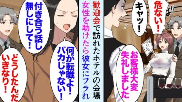 【セカイノフシギ】【漫画】片思いしていた同級生と転職で上京して再会「結婚を前提に交際しない？」→ある日俺の歓迎会で訪れたホテルの宴会場で女性がワゴンにぶつかり助けたら…それを見ていた彼女にフラれ「別れて」【マンガ動画】