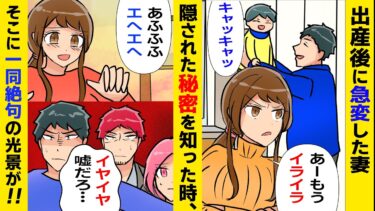 【まんガメ】【漫画】出産後に妻の態度が急変、愛を取り戻そうと男らしく頑張るもさらに冷たくなり…【スカッとする話】【マンガ動画】