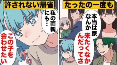 【スカッと】【漫画】絶対に嫁を帰省させない夫が衝撃の理由を告白！【モナ・リザの戯言】