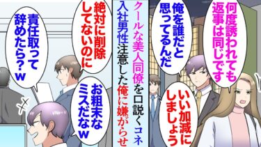 【セカイノフシギ】【漫画】職場のクールな美人同僚、誰の誘いにも乗らないので有名なんだが。ある日うちの部署にコネ入社の男性が異動「飲みに行こうよ」→彼女を助けたら俺が目をつけられてしまい…「退職します」【マンガ動画】