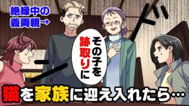 【エトラちゃん】【漫画】「子供が産めないなら早く離婚しなさい」跡取りのことしか頭に無い最低な猛毒義両親と絶縁するも、ある日突然連絡が来て…？→「その子を跡取りにもらうわ」猫を飼ったら…