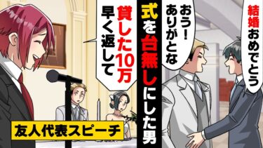 【エトラちゃん】【漫画】重い病気を乗り越えめでたく結婚式を迎えた親友。だが、その式中友人代表スピーチでとんでもない事態になり…？→「10万貸してくれ」その一言がきっかけで…