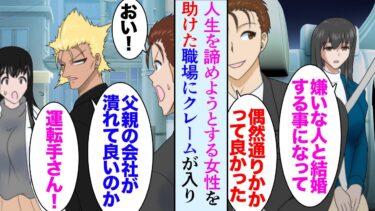 【セカイノフシギ】【漫画】タクシー運転手の俺がある夜人生を諦めようとしている女性を車に乗せた「好きでもない男性と結婚しろと言われていて…」→数日後、彼女から連絡があり助けに行くと職場にクレームの電話が入り【マンガ動画】