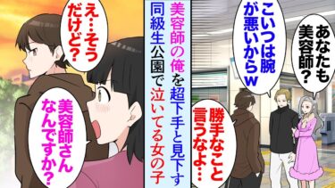 【セカイノフシギ】【漫画】美容師の俺が地元に帰省中、公園で泣いている女の子を助けた「俺が直してあげるよ」→家を訪問し親に許しを得てヘアカットをする事に「何でお前が家に居るんだ」俺を見下す同級生の妹だった【マンガ動画】