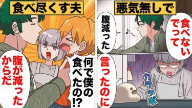 【スカッと】【漫画】全く悪びれず無自覚で食い尽くす夫の制裁方法【モナ・リザの戯言】