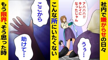 【まんガメ】【漫画】社内で嫌がらせの日々、こんな所にいたくない…もう限界、そう思った時【スカッとする話】【マンガ動画】