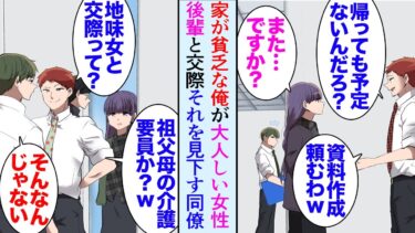 【セカイノフシギ】【漫画】祖父母に育てられ家が貧乏な俺が職場の女性と交際開始。俺を貧乏と見下す同僚「ボロボロの家で地味な嫁に祖父母の介護させるのか？ｗ」→数年後、俺達の結婚式で彼女が親会社の社長令嬢だと…【マンガ動画】