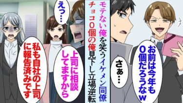 【セカイノフシギ】【漫画】28歳のモテない俺をいつも見下す職場のイケメン同僚「老け顔のオッサンｗ」毎年バレンタインは散々バカにされ→今年も一つも貰えずに退勤しようとしたところ、美人「あの！」立場逆転【マンガ動画】