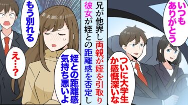 【セカイノフシギ】【漫画】独身の俺は、亡くなった兄の娘を自分の子供のように可愛がっている「おじさん！」そんな姪も大学生になった→俺彼女「姪っ子との距離感おかしくない？」俺と姪の仲が良すぎると彼女にフラれた【マンガ動画】