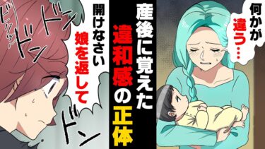 【エトラちゃん】【漫画】産んだ時に抱いた我が子と１ヶ月後に再会し再度抱くも「私の子じゃない…！」とありえない疑念を抱いてしまった私。夫に聞くも…→「何人○○したの？」我が子の正体は…