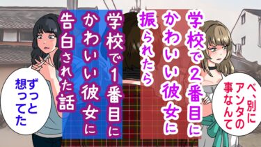 【まんガメ】【漫画】学校で２番目にかわいい子と別れたら、学校で１番かわいい子に告白された話【マンガ動画】