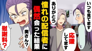 【エトラちゃん】【漫画】若くてイケメンの推しyoutuberと偶然街中で出会い、なんと連絡先を交換する事に！それから私は夢の時間を過ごし…「え？奥さん？慰謝料！？」→「騙していたなんてね」○○女の末路…