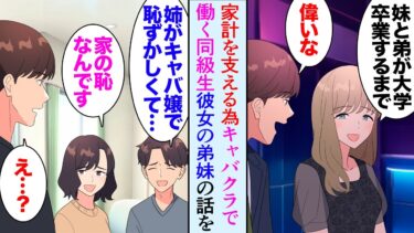 【セカイノフシギ】【漫画】社会人1年目の俺が上司に連れられキャバクラへ「あれ？」そこで高校時代の同級生に再会し「弟と妹が大学を卒業するまでここで働いてるの」→彼女の弟と妹「姉がキャバ嬢なんて恥ずかしいｗ」【マンガ動画】