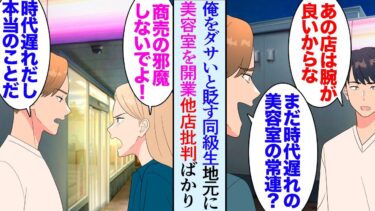 【セカイノフシギ】【漫画】同級生が美容室を開業し地元に昔からある店を貶し始めた「オバサン美容師に時代遅れのカットして貰ってるのか？ｗ」「美容学校時代に講師をしてたのよ」→海外修行してた先生の娘が戻ってきた【マンガ動画】