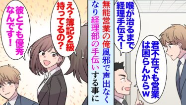 【セカイノフシギ】【漫画】営業部で全然契約が取れない無能な俺。風邪で声が出なくなり一時的に経理部の手伝いをすることになった「もう戻ってくるなｗ」俺を見下す営業の同僚と部長→経理の同僚「あなたは優秀だよ」【マンガ動画】